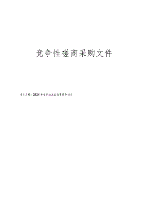 职业卫生指导服务项目招标文件.docx