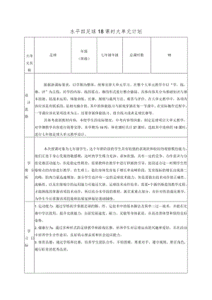 22、水平四足球18课时大单元计划.docx