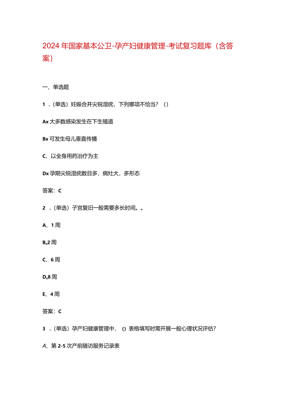 2024年国家基本公卫-孕产妇健康管理-考试复习题库(含答案).docx_第1页