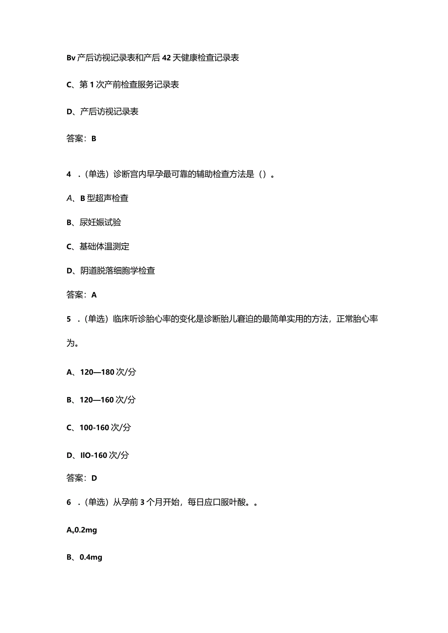 2024年国家基本公卫-孕产妇健康管理-考试复习题库(含答案).docx_第2页