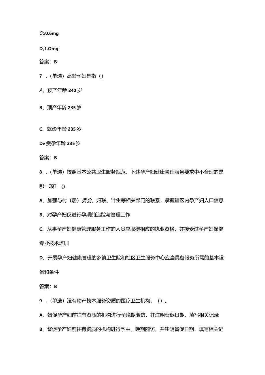 2024年国家基本公卫-孕产妇健康管理-考试复习题库(含答案).docx_第3页