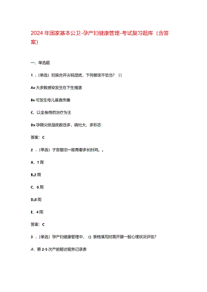 2024年国家基本公卫-孕产妇健康管理-考试复习题库（含答案）.docx