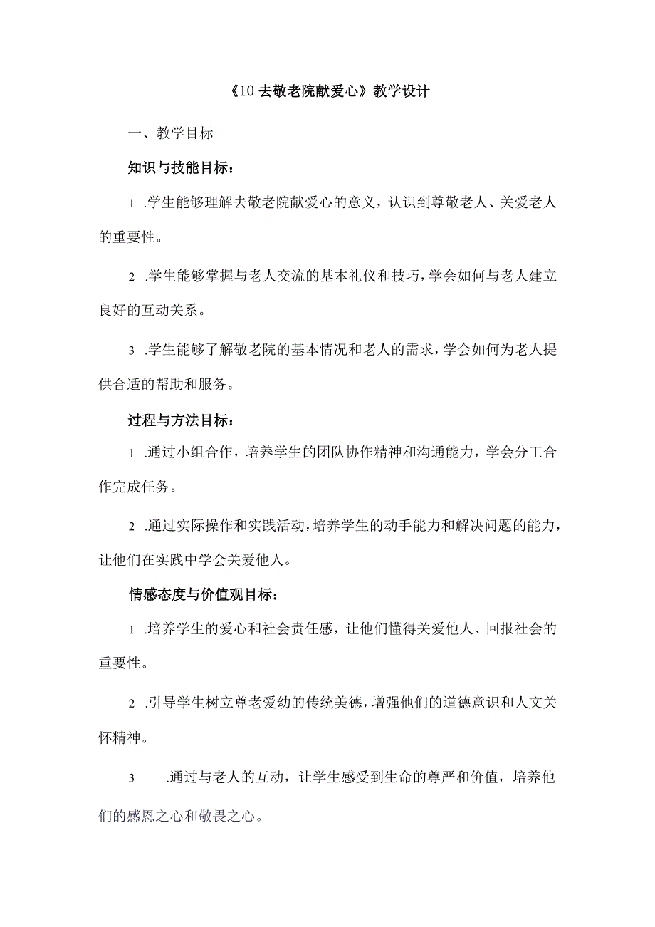 《10去敬老院献爱心》(教案)人教版劳动六年级下册.docx_第1页