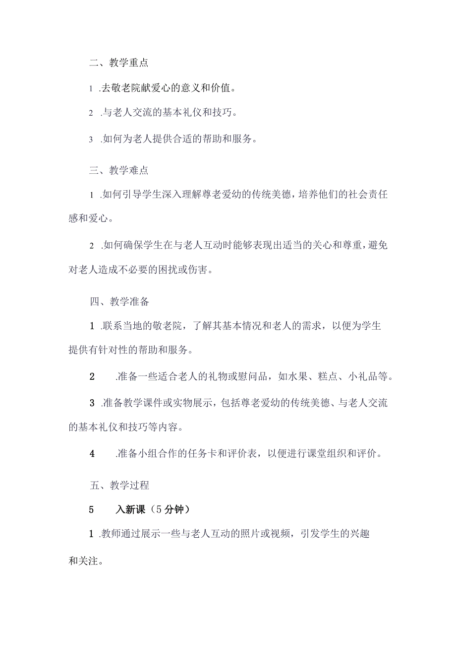 《10去敬老院献爱心》(教案)人教版劳动六年级下册.docx_第2页