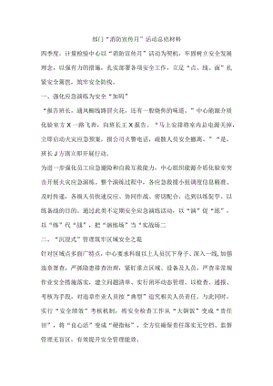 部门“消防宣传月”活动总结材料.docx