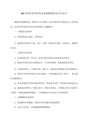 XX应用技术学院体育系202X年假期离校安全告知书（2024年）.docx