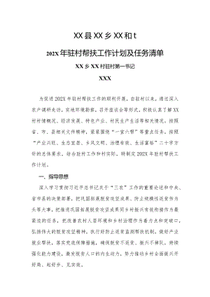 乡镇驻村第一书记2024年帮扶工作计划及任务清单.docx