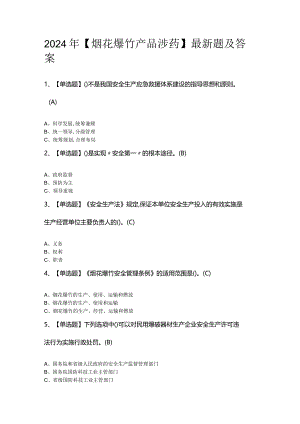 2024年【烟花爆竹产品涉药】最新题及答案.docx