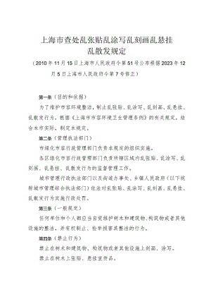 《上海市查处乱张贴乱涂写乱刻画乱悬挂乱散发规定》（根据2023年12月5日上海市人民政府令第7号修正）.docx