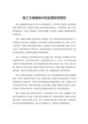 施工方案编制中的监理指导原则.docx