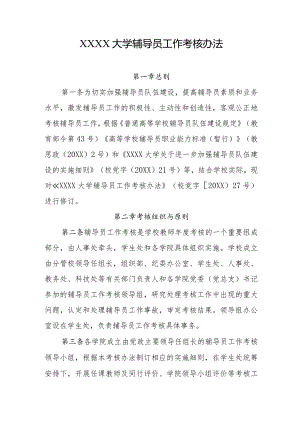 大学辅导员工作考核办法.docx