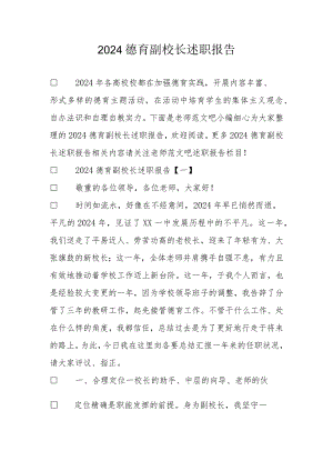 2024德育副校长述职报告.docx