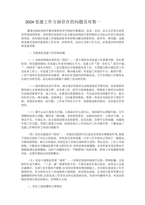 2024党建工作方面存在的问题及对策一.docx