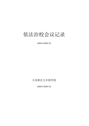 2024-2025依法治校会议记录.docx