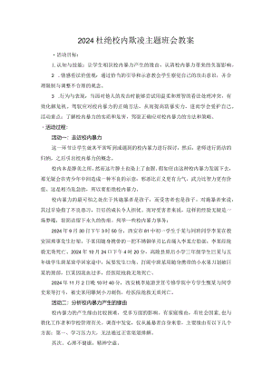 2024杜绝校园欺凌主题班会教案.docx