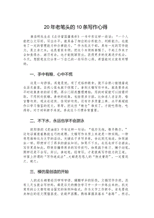20年老笔头的10条写作心得.docx