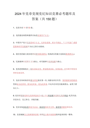 2024年党章党规党纪知识竞赛必考题库及答案（共150题）.docx