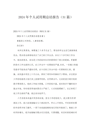 2024年个人试用期总结报告（31篇）.docx