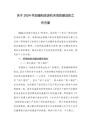 关于2024年加强和改进机关党的建设的工作方案.docx