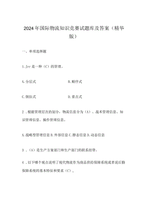 2024年国际物流知识竞赛试题库及答案（精华版）.docx