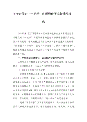 关于开展对“一把手”和领导班子监督情况报告.docx
