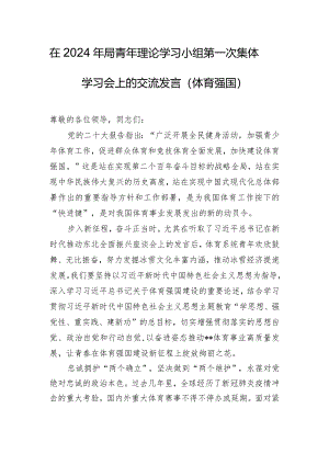 在2024年局青年理论学习小组第一次集体学习会上的交流发言（体育强国）.docx
