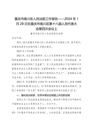 重庆市南川区人民法院工作报告——2024年1月29日在重庆市南川区第十八届人民代表大会第四次会议上.docx