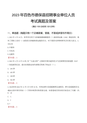 2023年百色市德保县招聘事业单位人员考试真题及答案.docx