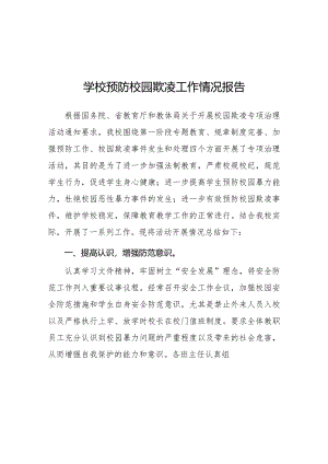 2024年小学开展防治中小学生欺凌和暴力集中排查整治工作情况总结10篇.docx
