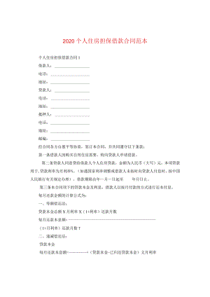 2020个人住房担保借款合同范本.docx