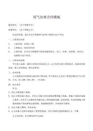 尾气治理合同模板.docx