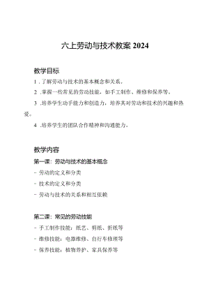 六上劳动与技术教案2024.docx