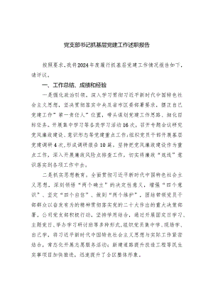 党支部书记抓基层党建工作述职报告5篇供参考.docx