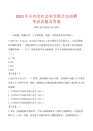 2023年台州市社会科学联合会招聘考试真题及答案.docx