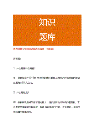 水泥质量与检验测试题库及答案（简答题）.docx