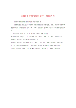 20XX年中秋节放假安排：只放两天.docx