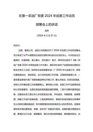 党委书记在第一采油厂党委2024年巡察工作动员部署会上的讲话.docx