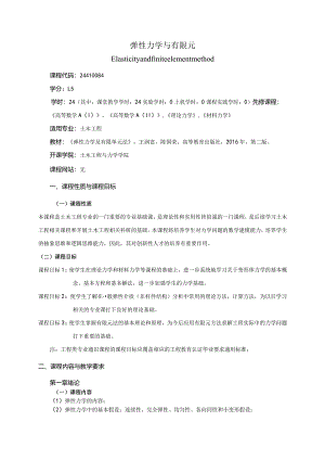 24410084弹性力学与有限元大学高校课程教学大纲.docx