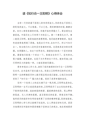 读《知行合一王阳明》心得体会.docx