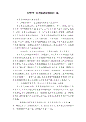优秀村干部述职述廉报告（31篇）.docx