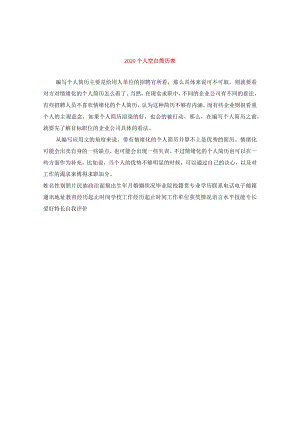 2020个人空白简历表.docx