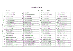 幼儿园安全台帐表.docx
