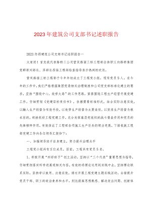 2023年建筑公司支部书记述职报告.docx
