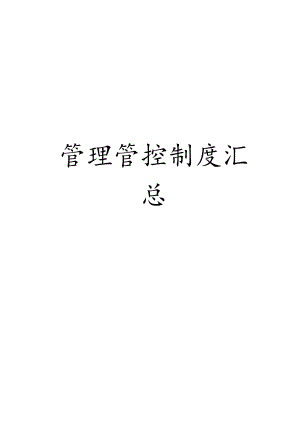 X投资企业制度范文汇编(DOC53页)7.docx