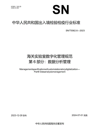 SN_T5562.6-2023海关实验室数字化管理规范第6部分：数据分析管理.docx