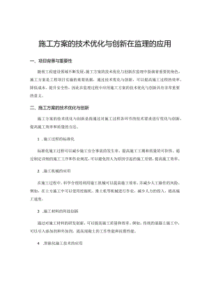 施工方案的技术优化与创新在监理的应用.docx