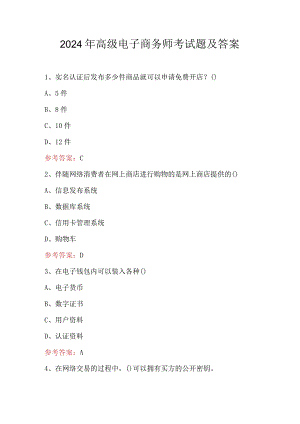 2024年高级电子商务师考试题及答案.docx