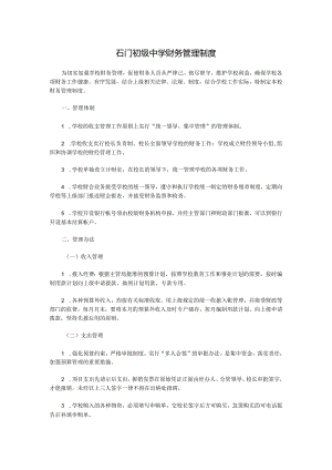 石门初级中学财务管理制度.docx
