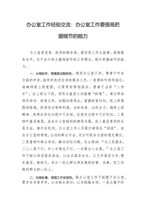 办公室工作经验交流：办公室工作要提高把握细节的能力.docx