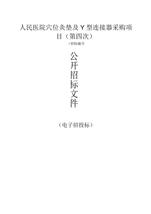 人民医院穴位灸垫及Y型连接器采购项目（第四次）招标文件.docx